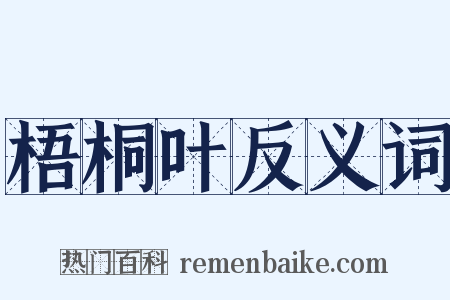 梧桐叶反义词是什么意思的图片